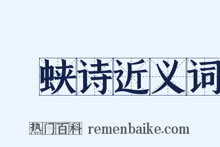 遡蛱诗近义词是什么意思的图片